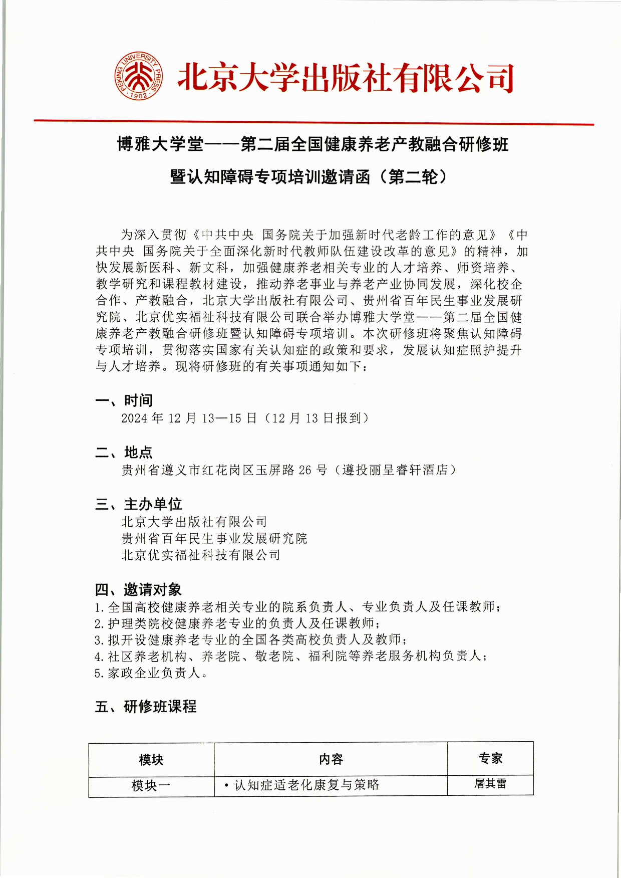 第二届全国智慧健康养老产教融合研修班暨认知障碍专项培训邀请函（第二轮） 201410-0001.jpg